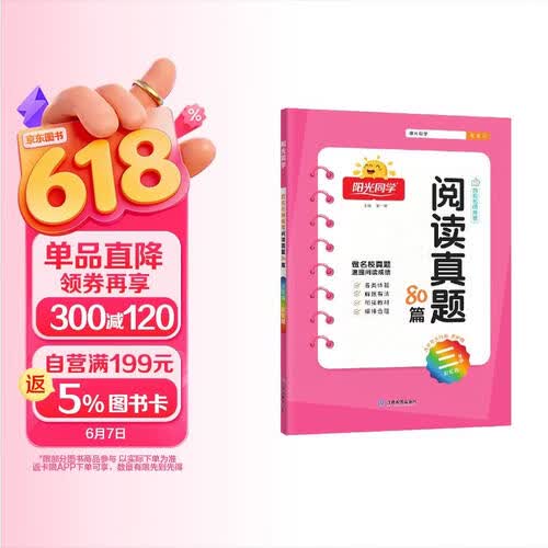 阳光同学 2025新版阅读真题80篇 语文 三年级上下全一册阅读理解专项训练书 通用封面