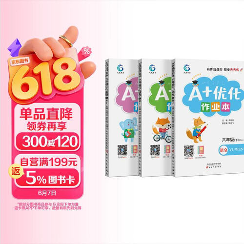 A+优化作业本小学语文数学英语六年级下册人教版课堂辅导同步练习册（内含达标测试卷及多功能练习册）封面