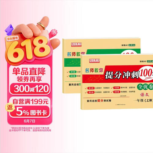 一年级上册套装试卷（语文+数学）人教部编版 提分冲刺100分全优卷 专项期中期末卷封面