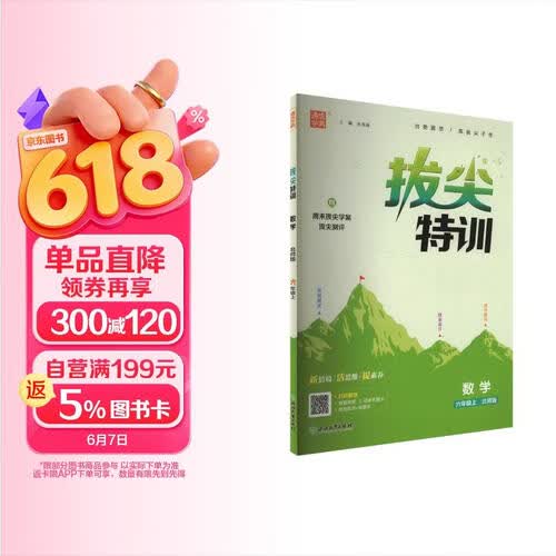 2025秋小学拔尖特训 小学数学 六年级上册 北师版 通成学典封面