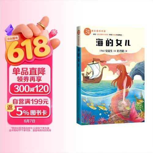 海的女儿 课文里的作家 三年级 课文作家作品精选 四色插图 学生阅读 课外阅读 教材配套封面