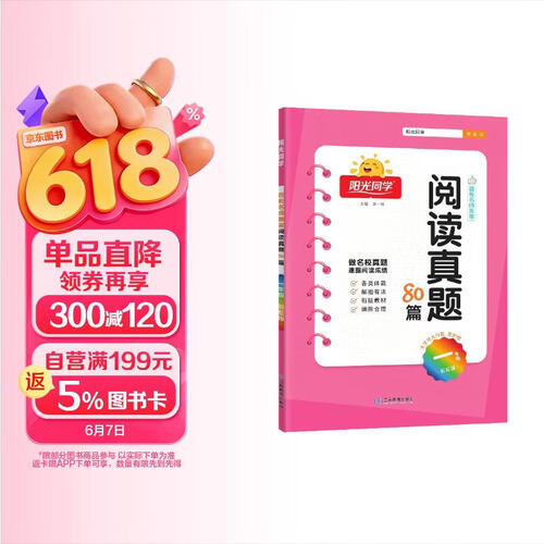 阳光同学 2025新版阅读真题80篇 语文 一年级上下全一册阅读理解专项训练书 通用封面