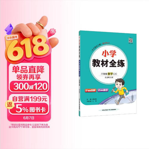 小学教材全练 六年级数学上 北师版 2025秋 薛金星 配夹册练习题 紧扣教材练点 题题实用封面