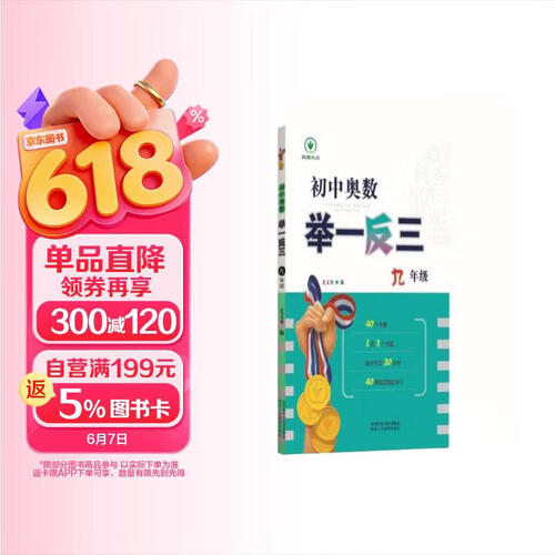 全新《初中奥数举一反三》9年级封面