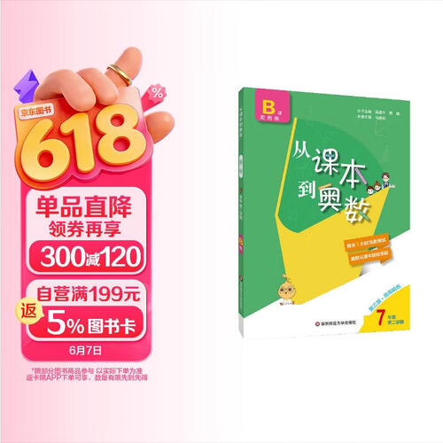从课本到奥数·七年级B版(第二学期)（第三版）封面