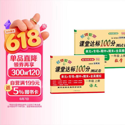 课堂达标100分测试卷（全2册）一年级上册语文数学 人教版真题卷训练考试卷子小学生同步练习册封面