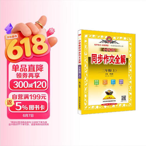 小学同步作文 三年级上 2025秋 薛金星 名家做示范 内文精美封面