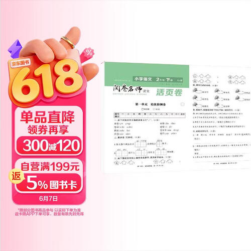活页卷小学语文2年级下册 一二三四五六年级年级上下册语数英同步人教测试卷 小学生期末真题总复习冲刺卷封面