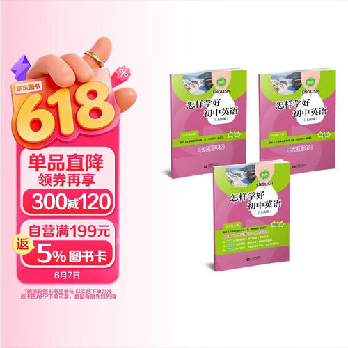 怎样学好初中英语（上海版） 八年级上册封面