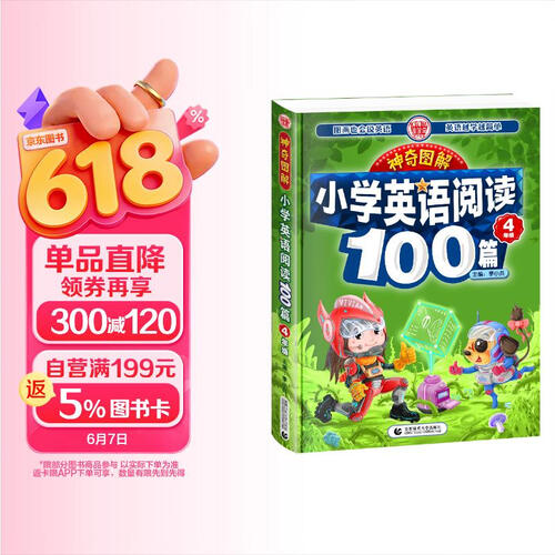 神奇图解-小学英语阅读100篇4年级 四年级同步英语阅读写作强化训练 阅读理解 英汉对照 波波乌英语 封面