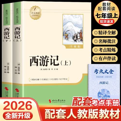 【新版】西游记上下册（全2册）彩印完整版 初中七年级上册人教版语文教材配套课外阅读新课标必读 经典文学小说中小学生课外拓展阅读书 四大名著名家作品封面