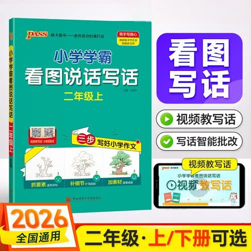 26秋季 小学学霸看图说话写话 二年级 上册 通用版 新教材 作文专项写作训练 pass绿卡图书 同步作文封面