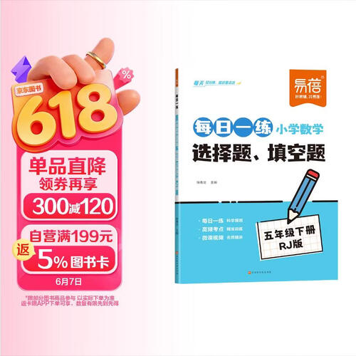 【易蓓】小学数学选择题填空题每日一练 五年级下册人教版 专项训练同步课本天天练封面