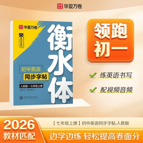 【2026秋新】华夏万卷练字帖衡水体初中英语同步字帖 七年级上册人教版书法练字本 于佩安手写衡水字体英文初中生字帖硬笔书法临摹练习本封面