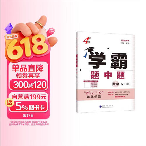 2026春新版 初中学霸题中题八年级下册数学苏科版SK 8下初二数学同步提优训练经纶学霸4星练习册封面