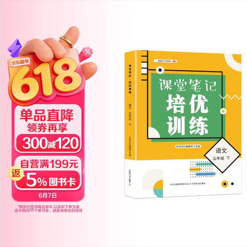 课堂笔记 培优训练 五年级语文下册（人教版）封面
