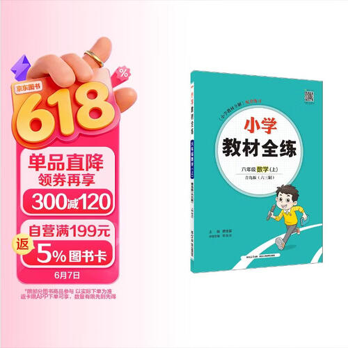 小学教材全练 六年级数学上 青岛版 六三制  2025秋 薛金星 配夹册练习题 紧扣教材练点 题题实用封面