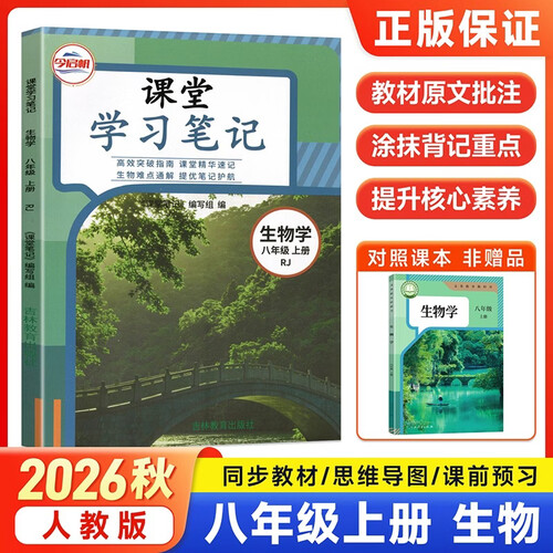 2026秋哲欣课堂学习笔记同步教材初二上册中学教材全解读包含课本原文今启帆 八上 生物人教版封面