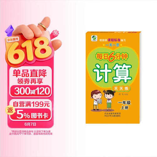 小学生每日6分钟计算：一年级上册封面