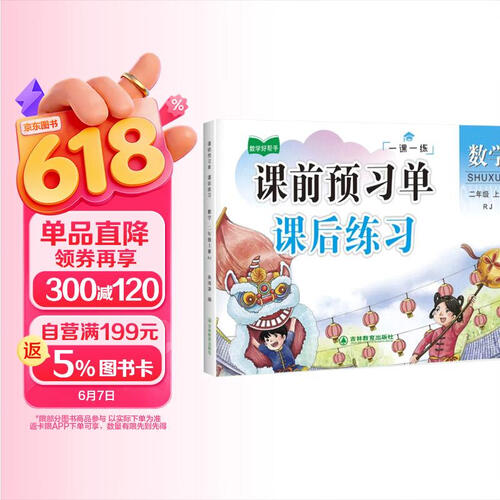 二年级上册数学同步训练 一课一练 2年级教材课课练 随堂练课时练习册 课时作业本封面