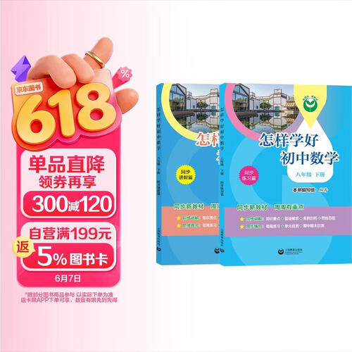 （上海）怎样学好初中数学 八年级 下册封面