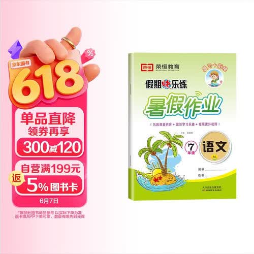 暑假作业七年级语文 七年级暑假作业七年级升八年级衔接教材 预备新初二 暑假复习预习一本通封面