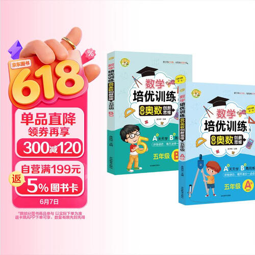 数学培优训练小学奥数创新思维五5年级A版+B版天天学周周练讲练结合举一反三思路新颖题型全面全彩通用版明信弘德封面