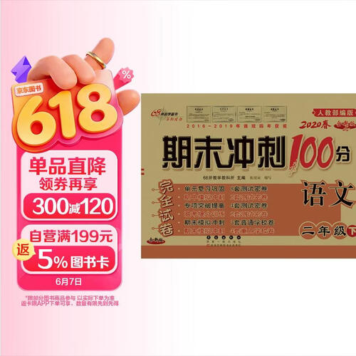 2020春期末冲刺100分语文二年级下册(人教部编版)全新版68所名校图书新封面