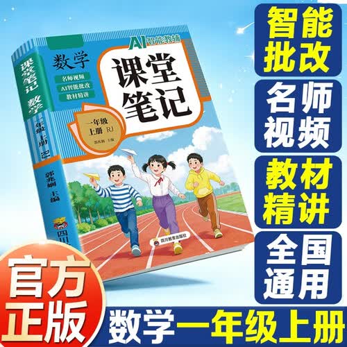 课堂笔记 数学一年级上册RJ封面