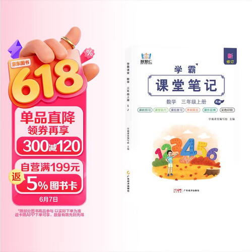 [苏教版] 学霸课堂笔记三年级数学上册苏教版  三年级数学课本上册教材同步讲解同步训练课时作业本必刷题天天练 五星学霸黄冈随堂笔记课课练 课堂笔记 教材伴读 教材全解 智慧仁封面