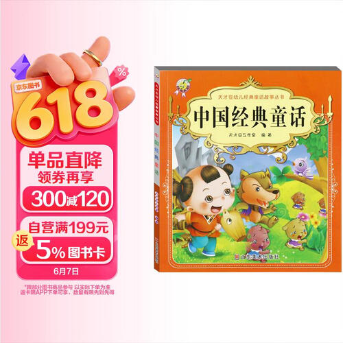 中国经典童话 幼儿启蒙教育丛书 学前班幼儿园小班中班大班启蒙故事绘本图书幼小衔接亲子阅读童话宝宝睡前故事婴幼儿早教绘本书籍 天才豆封面
