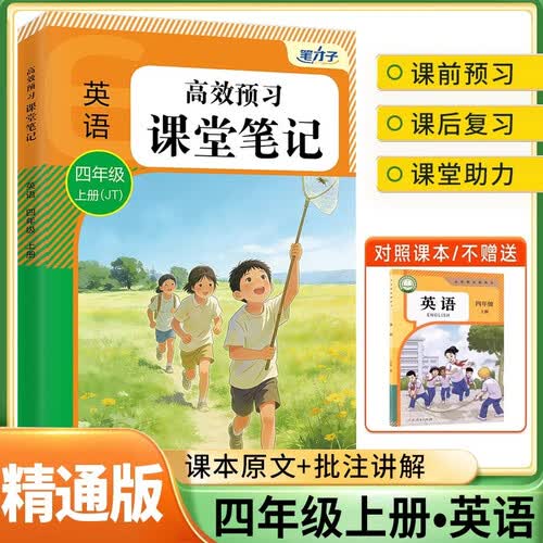 2026求课堂笔记笔记四年级英语上册 精通版 家长帮精解精练 同步教材讲解 黄冈随堂笔记 课时作业本封面