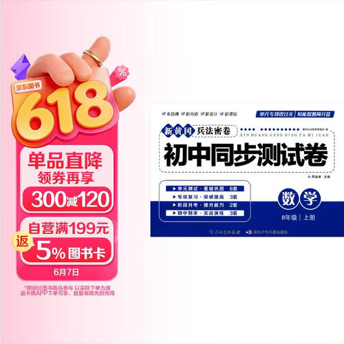 新黄冈兵法密卷：初中同步测试卷.人教版.八年级数学.上册封面