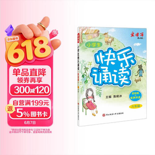 2024版小学生快乐诵读（彩绘版）·六年级 15年长销书，百余篇儿童诗歌、散文分级诵读，阅读积累，每日一诵，注释赏析+名师音频封面