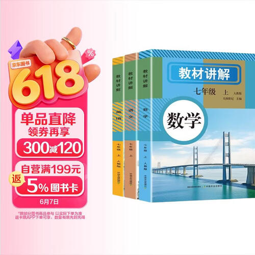 初中教学七年级上全3册 教材讲解 数学语文英语 初一同步新版人教版教材课本同步讲解 随堂笔记预习复习初一上半学期教材提前预习封面