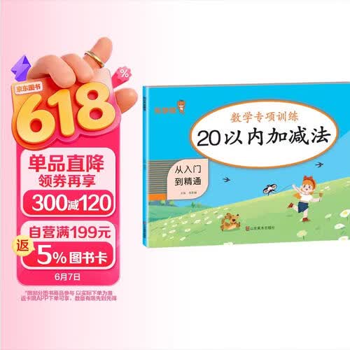 数学专项训练：20以内加减法 从入门到精通 数学同步计算能手练习册题口算心算速算天天练计算口算题卡天天练一日一练 学前数学 幼小衔接封面