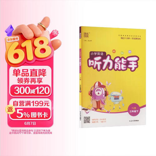 通成学典 2026春小学英语听力能手 3年级下·译林 同步专项练习册 听力默写小能手强化训练天天练封面