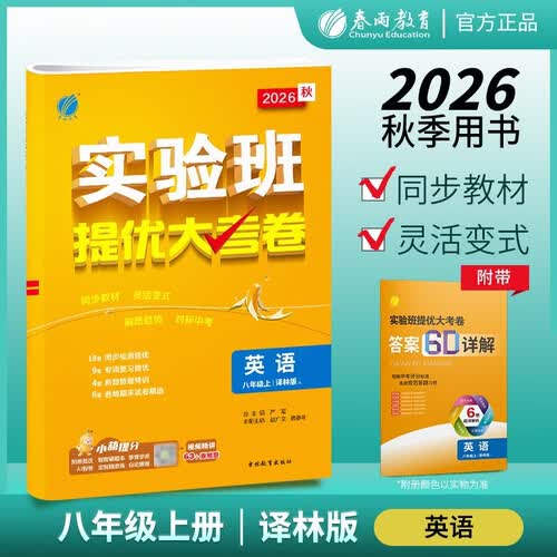 2026秋 实验班提优大考卷 八年级上册 英语译林版 单元测评精选期末真题封面