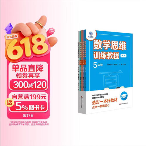 数学思维训练教程·五年级（第二版）封面