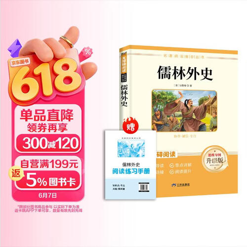儒林外史 九年级下册必读名著 名著阅读课程化丛书 初中初三语文教科书配套书目九年级下语文教材配套（赠阅读手册）封面