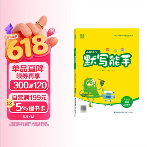 2025秋小学默写能手 小学语文 一年级上册 人教五四版 通成学典 默写小能手封面