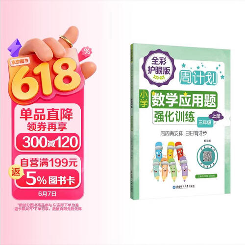 周计划：小学数学应用题强化训练（三年级上册）（全彩护眼版）（配视频）彩色大字号全国通用封面