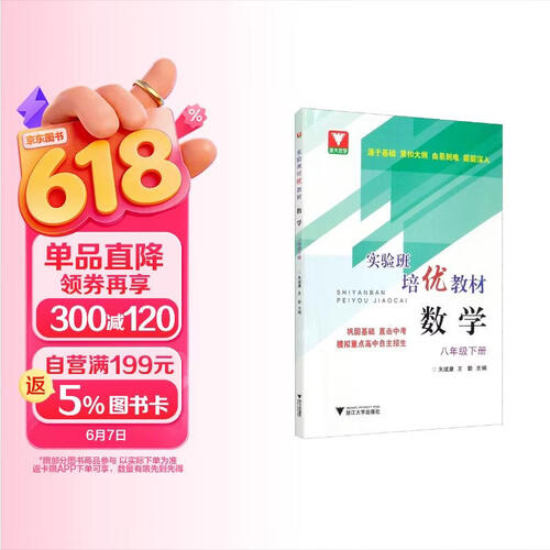 实验班培优教材 数学 八年级下册封面