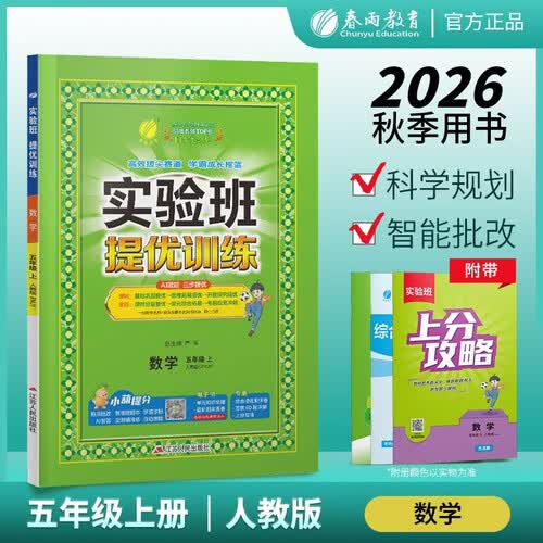 2026秋 实验班提优训练 五年级上册 数学人教版 强化拔高教材同步练习册封面