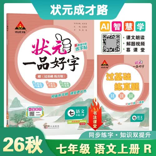26秋状元一品好字 初中语文七年级上册 R人教版7年级 同步字帖同步练字书写技巧点拨易错提醒规范字提升真题精选视频解析AI智慧学状元成才路封面
