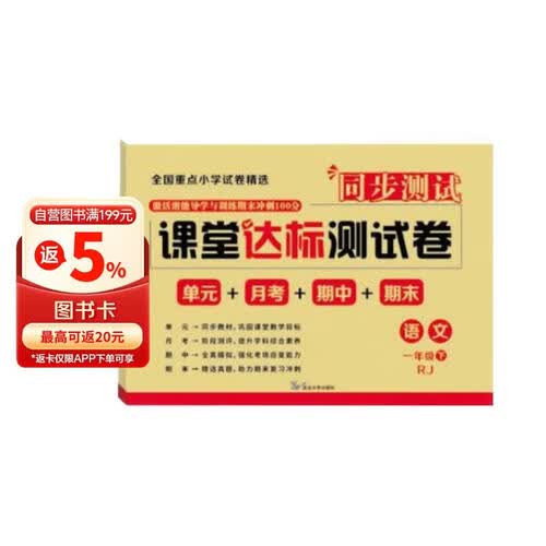 期末冲刺100分-课堂达标试卷测试卷全套语文（RJ）1年级下册（同步测试）科艺人教版单元小结月考检测期中期末专项训练练习题真题精选封面