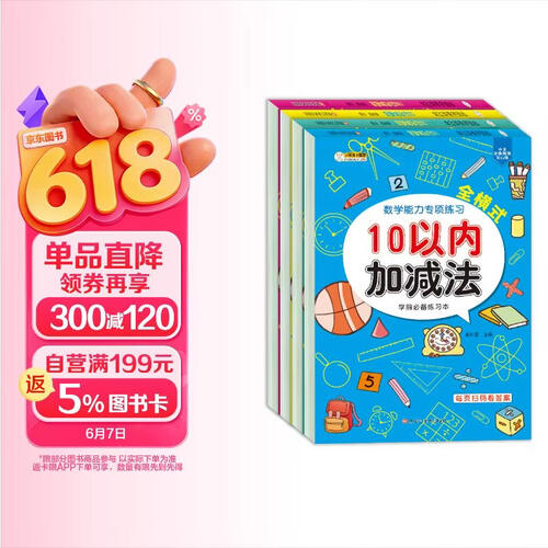 小笨熊 数学能力专项练习（全套4册）幼儿基础口算 学前练习 幼儿园(中国环境标志产品 绿色印刷)封面