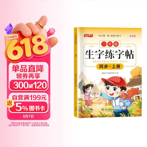 小学生字练字帖二年级上册人教版 小学生同步练字帖二年级上册写字课课练跟着课文写汉字看拼音写生字词语人教版同步教材二课二练 学生规范字体 五彩状元封面