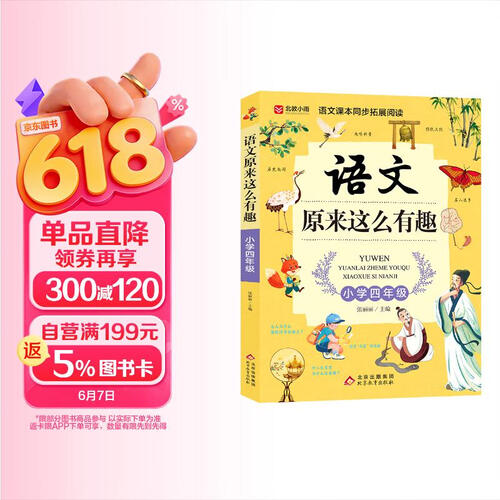 语文原来这么有趣（四年级）语文课本同步拓展阅读封面