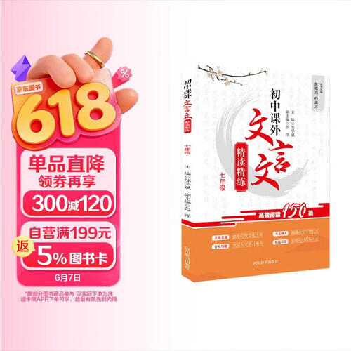 初中课外文言文精读精练（七年级）封面